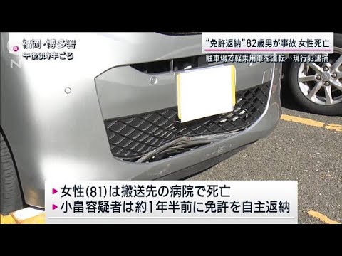 福岡“免許返納”82歳男が駐車場で事故　女性死亡(2023年3月5日)