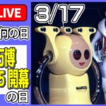 【きょうは何の日】『科学万博 つくば’85 開幕』の日：日本の宇宙開発はどうなる？ H3ロケット打ち上げ失敗 など ーーニュースまとめライブ（日テレNEWS LIVE）