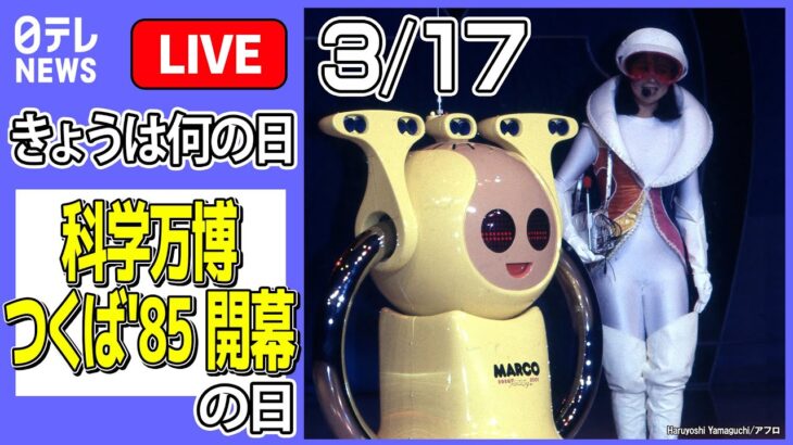 【きょうは何の日】『科学万博 つくば’85 開幕』の日：日本の宇宙開発はどうなる？ H3ロケット打ち上げ失敗 など ーーニュースまとめライブ（日テレNEWS LIVE）