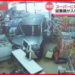 【事故】85歳女性が運転の車、スーパーに突っ込む　従業員は間一髪