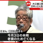 【訃報】ノーベル文学賞作家・大江健三郎さん（88）死去 老衰のため