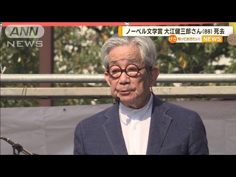 ノーベル文学賞　大江健三郎さん（88）死去　核問題など社会的・政治的な課題へ警鐘も(2023年3月14日)