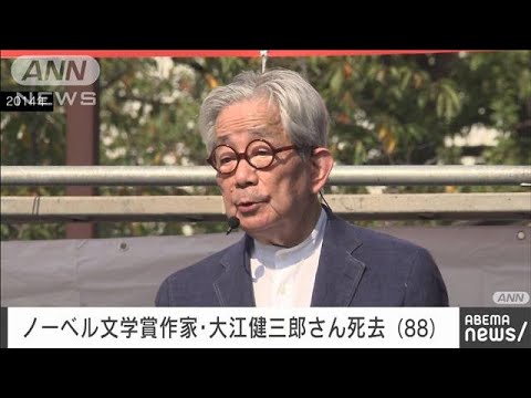 【訃報】ノーベル文学賞作家　大江健三郎さん（88）死去(2023年3月13日)