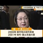 扇千景さん（89）死去　宝塚歌劇団出身　女性初の参議院議長(2023年3月14日)