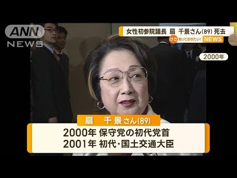 扇千景さん（89）死去　宝塚歌劇団出身　女性初の参議院議長(2023年3月14日)