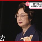 【訃報】扇千景さん（89）死去 女性初の参議院議長就任 初代の国土交通大臣も