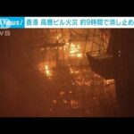 香港 高層ビル火災 約9時間で消し止められる けが人なし(2023年3月3日)