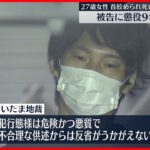 【懲役9年】熊谷市女性“首絞め死亡”男に判決「犯行態様は危険かつ悪質」