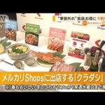 “季節外れ”“廃棄間近”食品をお得に　9割引きも…メルカリShopsで“期間限定”販売(2023年3月14日)