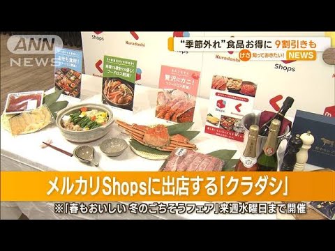 “季節外れ”“廃棄間近”食品をお得に　9割引きも…メルカリShopsで“期間限定”販売(2023年3月14日)