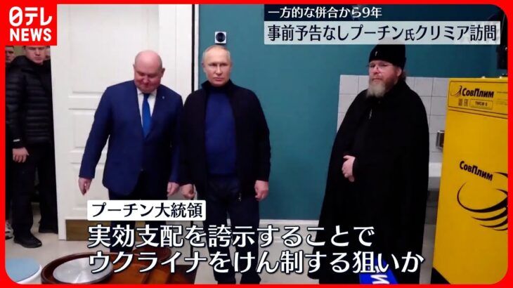 【ウクライナ】併合から9年…事前予告なくプーチン大統領がクリミア訪問　実効支配誇示し、ウクライナ側をけん制か