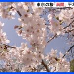 【速報】東京の桜が「満開」 平年より9日、去年より5日早い「満開」｜TBS NEWS DIG
