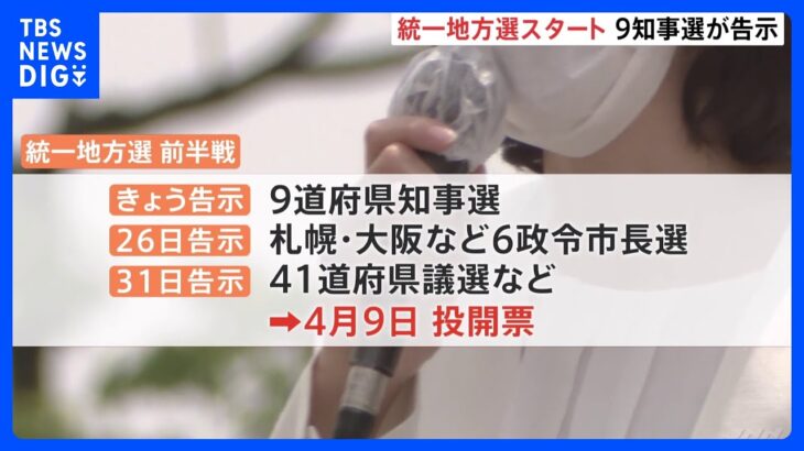 統一地方選スタート　まずは9道府県知事選きょう告示｜TBS NEWS DIG