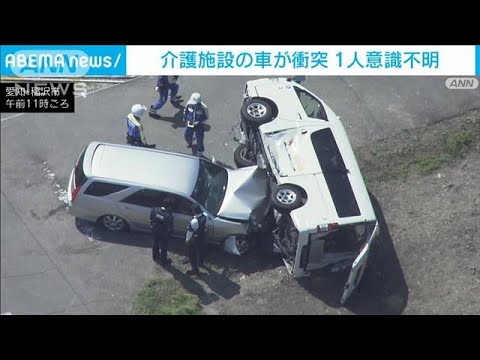 介護施設のワンボックスカーとワゴン車衝突　9人けが　うち1人重体　愛知・稲沢市(2023年3月30日)
