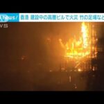 9時間にわたり炎上　香港 繁華街の高層ビルで火災　竹の足場など燃える(2023年3月3日)