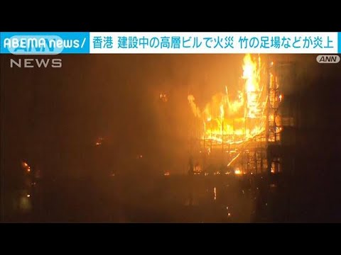 9時間にわたり炎上　香港 繁華街の高層ビルで火災　竹の足場など燃える(2023年3月3日)