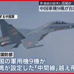【中国軍機9機】台湾周辺を飛行 蔡総統の訪米への反発か