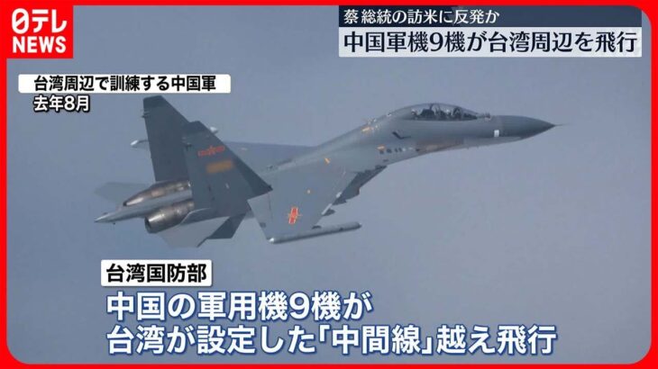 【中国軍機9機】台湾周辺を飛行 蔡総統の訪米への反発か