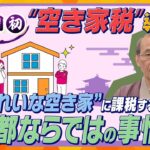 【イブスキ解説】税収9.5億円アップ？京都市が全国初『空き家税』導入へ　他人事じゃない、全国的に空き家が増加する背景とは