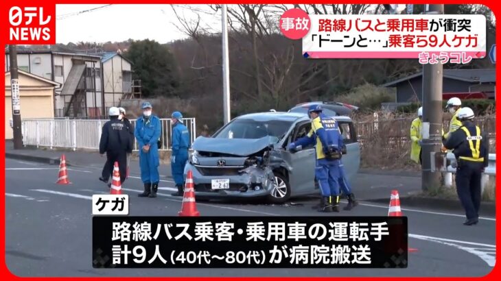 【事故】路線バスと乗用車が衝突 乗客ら9人ケガ…80代女性が重傷 横浜市