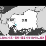 【速報】広島市の中学校で異臭騒ぎ　生徒9人搬送　広島市消防局(2023年3月10日)