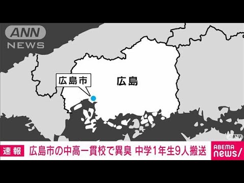 【速報】広島市の中学校で異臭騒ぎ　生徒9人搬送　広島市消防局(2023年3月10日)