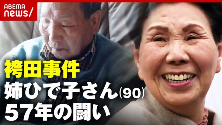 【袴田事件】弟を信じ続けた姉・ひで子さん(90)「これは運命だと思ってる」57年の闘い｜ABEMA的ニュースショー
