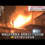 新潟の住宅密集地で深夜に火の手　91歳母親と息子がけが(2023年3月25日)