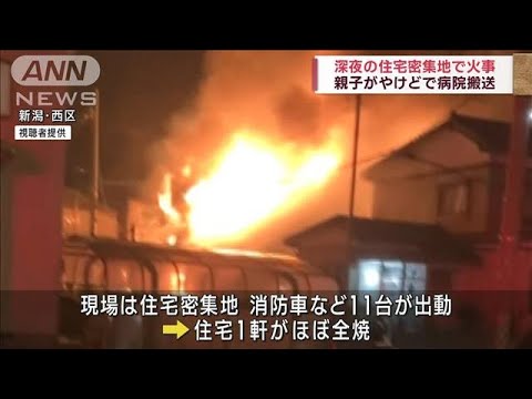 新潟の住宅密集地で深夜に火の手　91歳母親と息子がけが(2023年3月25日)