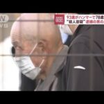 【93歳男がハンマーで】78歳の男性を…殴り殺害か(2023年3月1日)