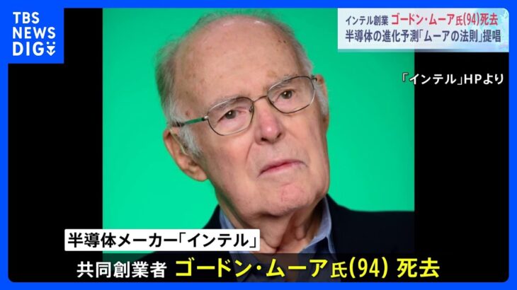 インテル共同創業者ゴードン・ムーア氏（94）死去　半導体性能が2年で2倍進化すると予測「ムーアの法則」提唱｜TBS NEWS DIG