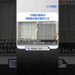 9歳孫の首をひものようなもので絞めたか…78歳の祖母を逮捕「殺そうと思い首を絞めた」　千葉・香取市　 | TBS NEWS DIG #shorts