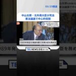 中山太郎・元外務大臣が死去、98歳 国会での憲法論議で中心的な役割担う | TBS NEWS DIG #shorts