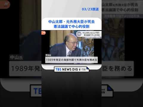 中山太郎・元外務大臣が死去、98歳 国会での憲法論議で中心的な役割担う | TBS NEWS DIG #shorts