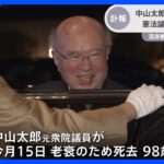 中山太郎・元外務大臣が死去、98歳 国会での憲法論議で中心的な役割担う｜TBS NEWS DIG