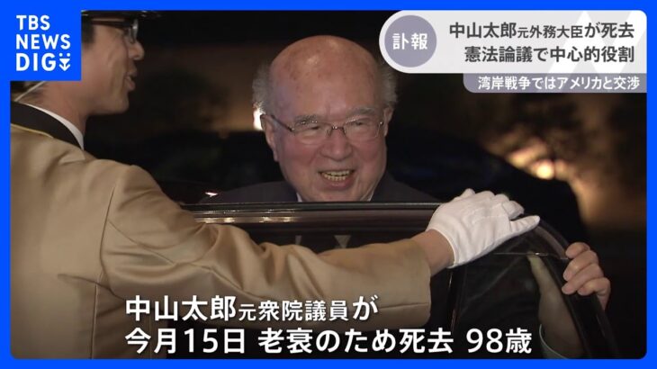 中山太郎・元外務大臣が死去、98歳 国会での憲法論議で中心的な役割担う｜TBS NEWS DIG