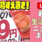 【ライブ】『最新生活情報ニュース』ぶなしめじ99円 “値上げしていない”飲食店や食料品 / 目のかゆみ 原因は花粉ではなく “ダニ” ？など――くらしニュースまとめ（日テレNEWS LIVE）