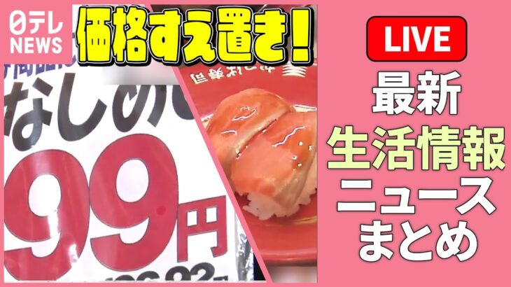 【ライブ】『最新生活情報ニュース』99円ぶなしめじ“値上げしていない”飲食店や食料品 / 目のかゆみ 原因は花粉ではなく “ダニ” ？など――くらしニュースまとめ（日テレNEWS LIVE）