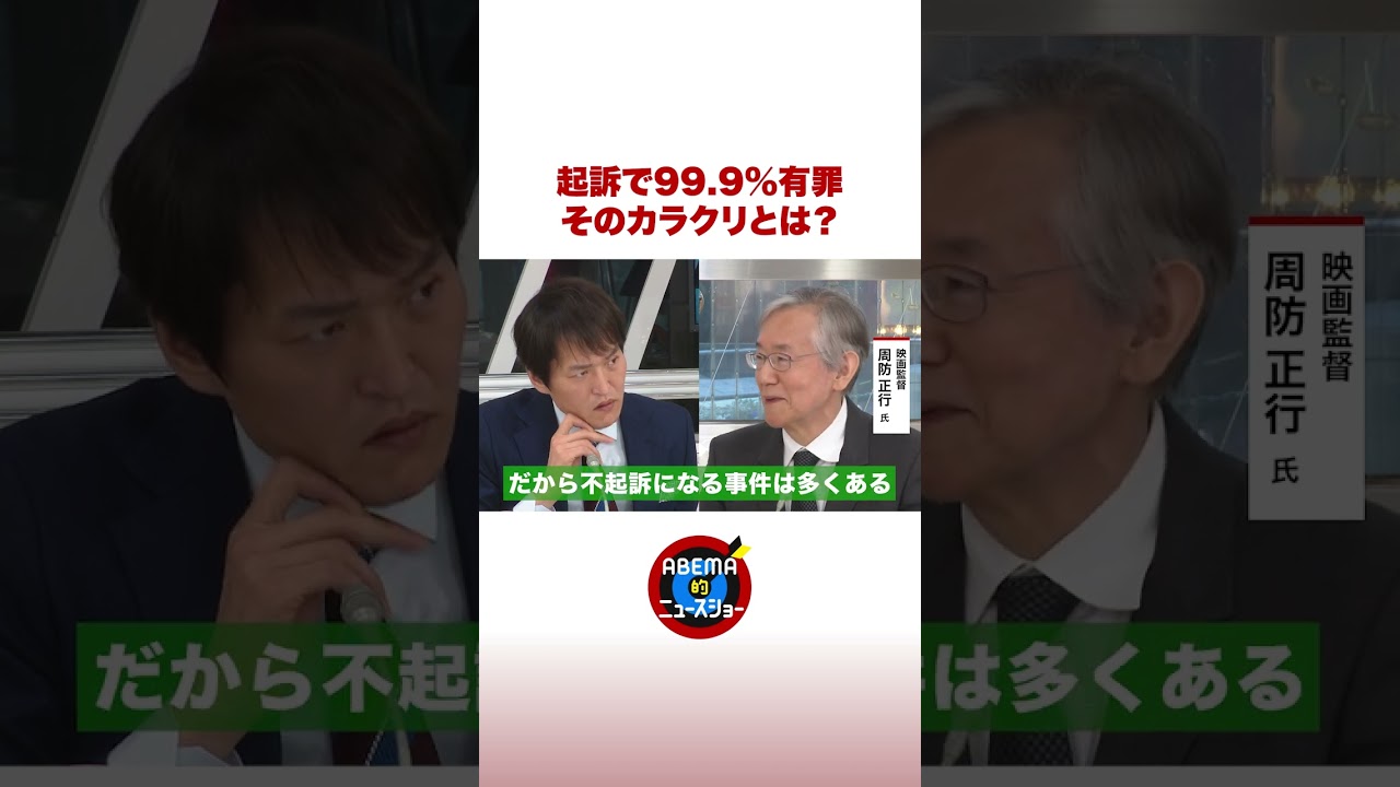 起訴で99.9%有罪 そのカラクリとは？ #ABEMA的ニュースショー #shorts