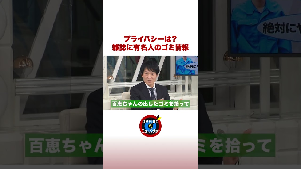 プライバシーは？雑誌に有名人のゴミ情報 #ABEMA的ニュースショー #shorts
