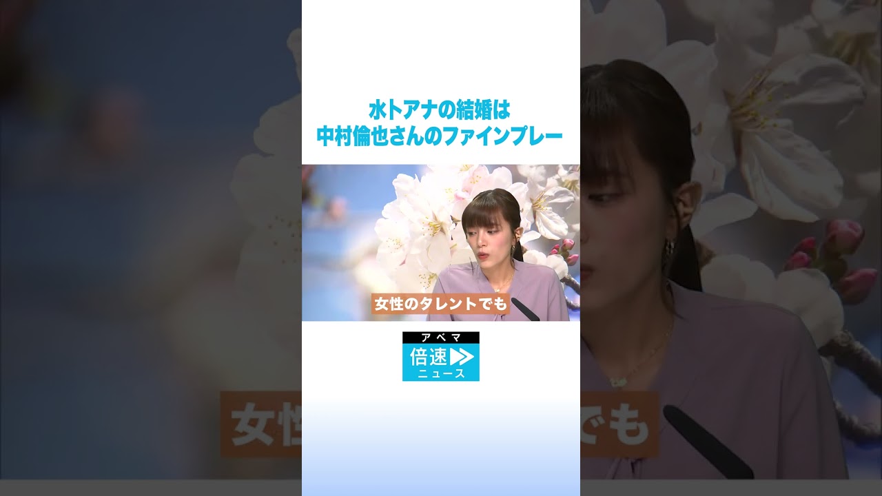 芸能人との連絡先交換に三谷アナが私見 #ABEMA倍速ニュース #shorts