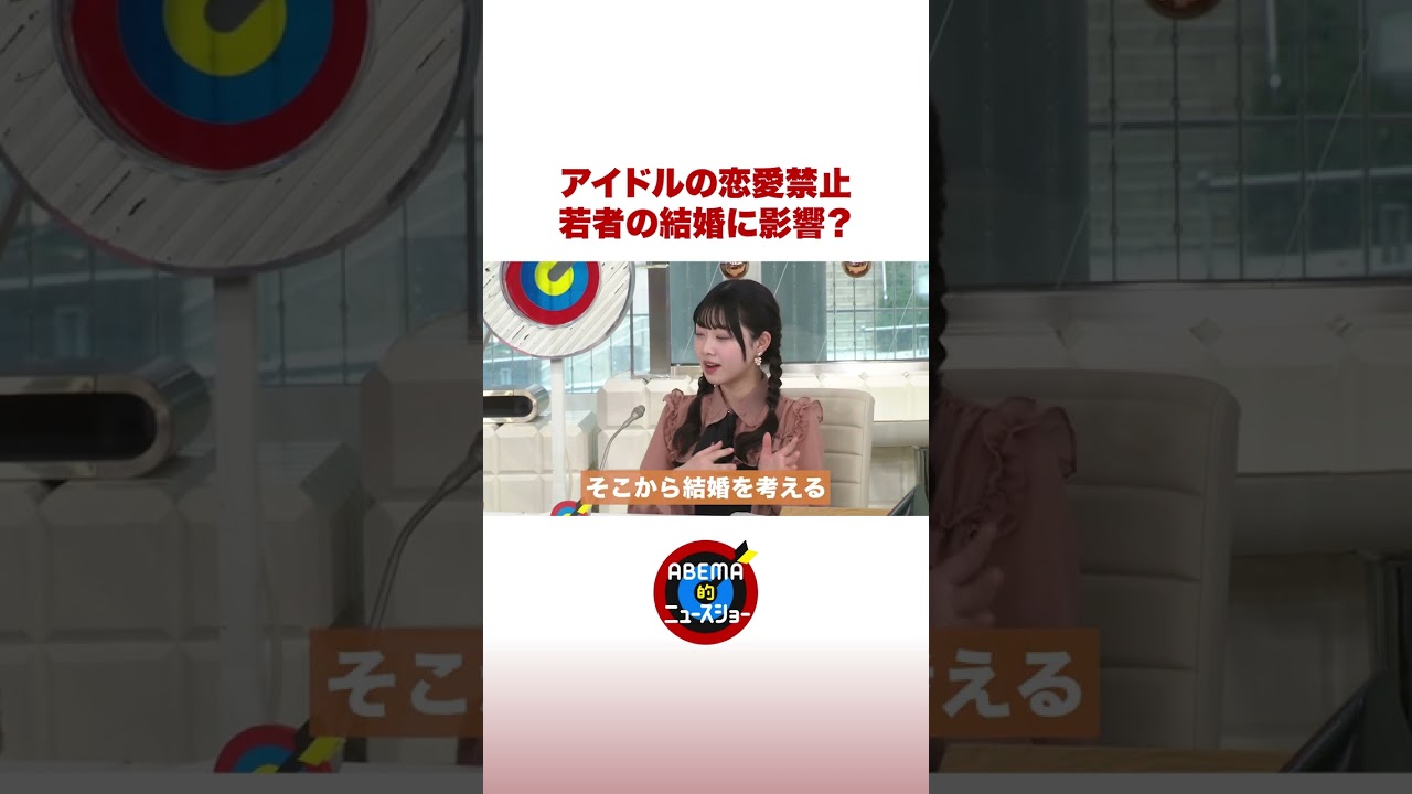 アイドルの「恋愛禁止」若者の結婚に影響？ #ABEMA的ニュースショー #shorts