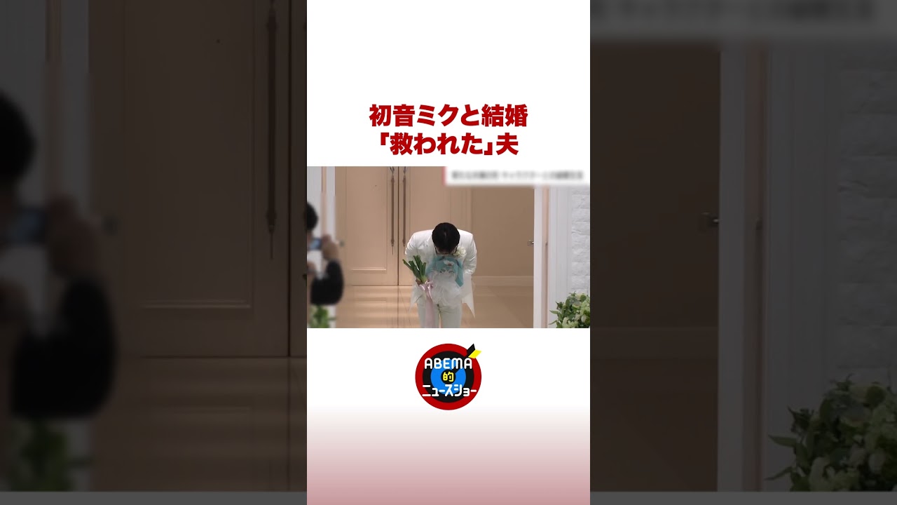 新たな夫婦の形 初音ミクとの“結婚式” #ABEMA的ニュースショー #shorts