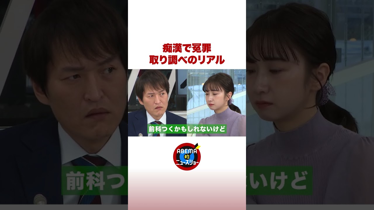 痴漢で冤罪 取り調べのリアル #ABEMA的ニュースショー #shorts