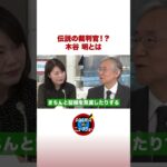 伝説の裁判官！？木谷明とは #ABEMA的ニュースショー #shorts