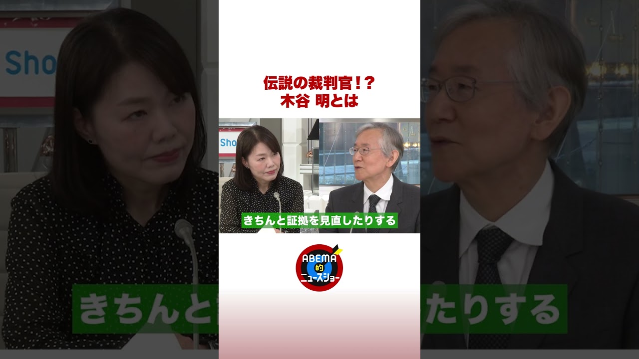 伝説の裁判官！？木谷明とは #ABEMA的ニュースショー #shorts