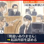 【東京オリ・パラ汚職】ADK元幹部2人「間違いありません」起訴内容を認める