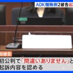 ADK贈賄側2被告、起訴内容認める　東京地裁初公判　五輪汚職事件｜TBS NEWS DIG