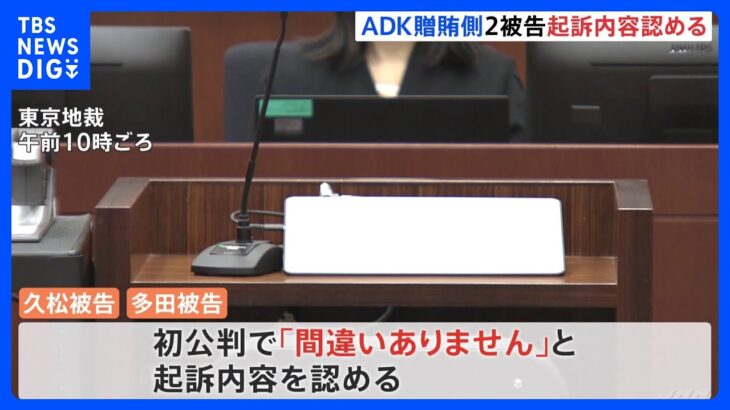 ADK贈賄側2被告、起訴内容認める　東京地裁初公判　五輪汚職事件｜TBS NEWS DIG