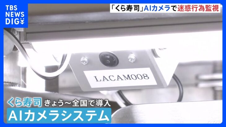 「くら寿司」が“迷惑行為”の監視に「AIカメラ」導入　一度とった皿をレーンに戻すと“通報”｜TBS NEWS DIG